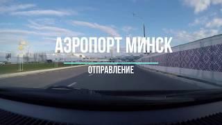 Аэропорт Минск - дорога, стоянка, табло и вылет