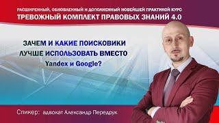 Зачем и какие поисковики лучше использовать вместо Яндекс и Google?