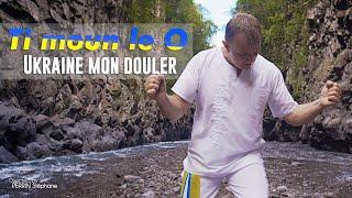 Ukraine mon douler - Ti moun le O [CLIP OFFICIEL]