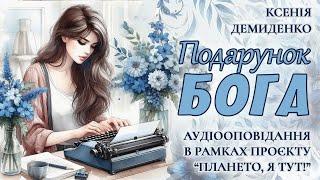 ПОДАРУНОК БОГА. Оповідання для проєкту "Плането, я тут!"