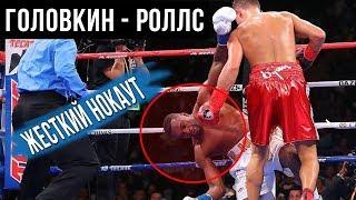 Головкин - Роллс: Обзор боя. Жесткий нокаут Головкина!