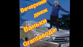 Вечерняя суета. Делаем перебалансировку. Смотрим би-леды на мокром асфальте.