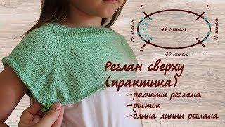 Реглан сверху - ПРАКТИКА. Расчет петель реглана сверху с ростком, длина линии реглана