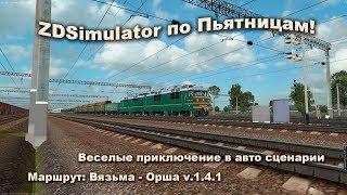 ZDSimulator по Пьятницам! Веселые приключение в авто сценарии Маршрут: Вязьма - Орша v.1.4.1