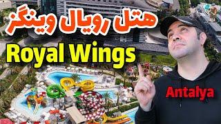 هتل رویال وینگز در شهر زیبای آنتالیا/ Royal Wings Hotel Antalya 2023