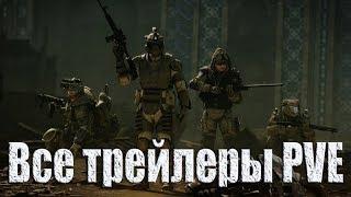 ВСЕ СТАРЫЕ трейлеры ПВЕ и СПЕЦОПЕРАЦИЙ ВАРФЕЙС | Warface 2013 - 2018