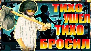 Тихо Ушел даже не попрощался (Игроки бросают Music wars)