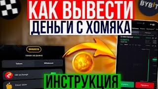 Как вывести деньги из Хамстер Комбат | Вывод монет с хомяка на биржу | Рабочая Инструкция