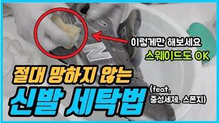 세탁소 사장님이 알려주는 집에서 운동화 세탁하는 방법! 스웨이드 신발 세탁 꿀팁 신문지로 신발 건조까지