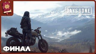 Первое Прохождение. Финал | Days Gone ◉ Жизнь После