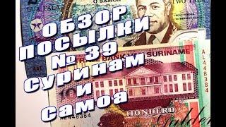 #распаковка и #обзор посылки с банкнотами №39 СУРИНАМ и САМОА!!!