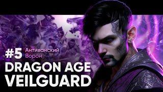 ВСТРЕЧА С ДРАКОНОМ | DRAGON AGE: VEILGUARD #5