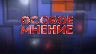 ОСОБОЕ МНЕНИЕ. ВЯЧЕСЛАВ РОМАНОВ 02.04.2024