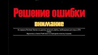 "Из сервиса Rockstar games не удалось загрузить файлы необходимые для игры в gta online. РЕШЕНИЕ!