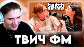 ШАДОУКЕК СМОТРИТ: Топ Моменты с Twitch | Сложные Отношения