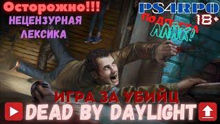 стрим Dead By Daylight |первый запуск | играю за убийцу 2021