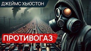 ПРОТИВОГАЗ - Аудиокнига (Рассказ) - Фантастика - Джеймс Хьюстон