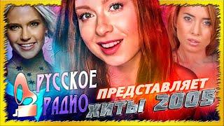 ЛУЧШИЕ РУССКИЕ ХИТЫ 2005 по версии "РУССКОЕ РАДИО" / Самые популярные песни 2005 года / Ностальгия