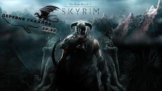 The Elder Scrolls V Skyrim Special edition - Деревня Скаалов - Эпизод 50