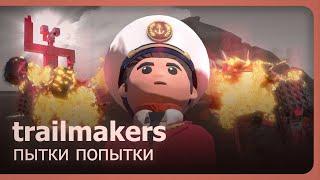 Trailmakers (Co-op) - Пытки попытки