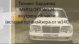 Тюнинг внутренней части крышки барадачка мерседес 124 (вставка органайзера от W140)