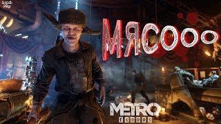 Metro Exodus (Метро Исход) Прохождение #10. Ямантау и каннибалы-людоеды чуть не съели бравых воинов