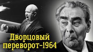 История отставки Хрущева | Каким образом Леонид Ильич сел в кресло Никиты Сергеевича