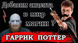 ГАРРИ ПОТТЕР С АКЦЕНТОМ (переозвучка) 18+