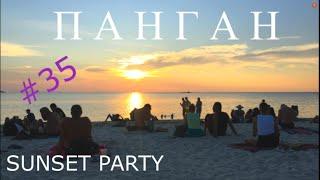 Закат на острове Панган Sunset Party пляж Zen Путешествия и отдых своим ходом Таиланд 2020 Ужин