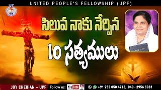 " సిలువ నాకు నేర్పిన 10 సత్యములు "  || Message by Sis.Joy Cherian || UPF Church ||