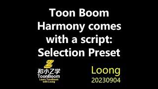 LoongTips_Toon Boom Harmony comes with a script: Selection Preset