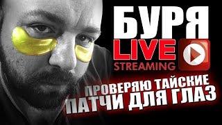 БУРЯ LIVE: ПРОВЕРЯЮ ТАЙСКИЕ ПАТЧИ ДЛЯ ГЛАЗ - РЕЗУЛЬТАТ НЕУТЕШИТЕЛЕН....