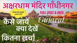 Akshardham Gandhinagar Visit Plan, Ticket price & All Info | अक्षरधाम मंदिर गांधीनगर गुजरात Tour