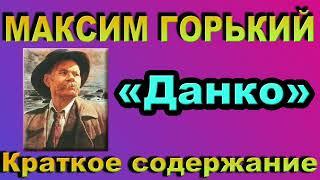 М. Горький. Легенда о Данко. Краткое содержание.