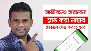 যেভাবে google contacts এ নাম্বার রাখলে আজীবনেও হারাবেনা