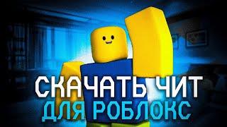 КАК БЕСПЛАТНО СКАЧАТЬ ЧИТ ДЛЯ РОБЛОКС | ROBLOX CHEAT| 2023 НОВЫЙ ЧИТ НА ПК