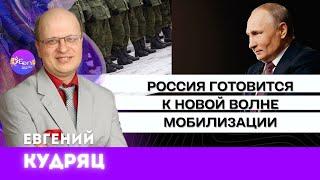 Журналист Евгений Кудряц о подготовке  России  к новой волне мобилизации