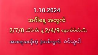 #2D မိတ်ဆွေများအတွက် 1.10.2024 အင်္ဂါနေ့ထိုးကွက် 2/7/0 ထိပ်ကီး နဲ့ 2/4/9နောက်ပိတ်ကီး