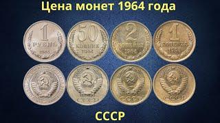 The real price of coins of the USSR in 1964.