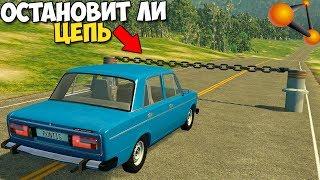 Остановит Ли ЦЕПЬ МАШИНУ С ГОРЫ? - BeamNg Drive