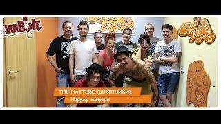 THE HATTERS (ШЛЯПНИКИ).    Наружу изнутри. "Живые". Своё Радио (02.06.2016)