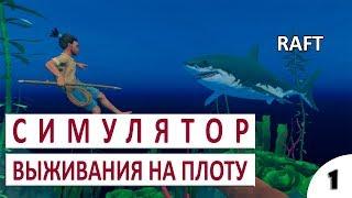 СИМУЛЯТОР ВЫЖИВАНИЯ НА ПЛОТУ #1 - RAFT ПРОХОЖДЕНИЕ