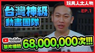youtube 單片破六千萬觀看的 Counter656 台灣停格動畫團隊【玩具人大人物 #1】
