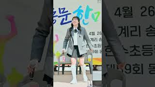 #아름다운강산 (2) #김유리 (Beautiful Scenery / #KimYoori ) #한수초등학교총동문대축제 #shorts 곰지TV