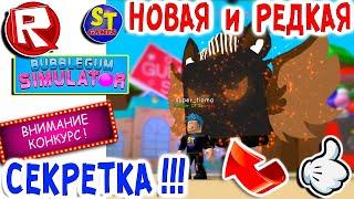 Роблокс СИМУЛЯТОР ЖВАЧКИ и НОВАЯ супер РЕДКАЯ СЕКРЕТКА! ROBLOX на русском