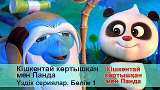 Кішкентай көртышқан мен Панда. Үздік сериялар. Бөлім 3 - Мультфильмдер жинағы