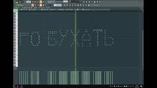 Как звучит слова ГО БУХАТЬ на пианино fl studio