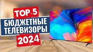 ТОП-5: Лучшие бюджетные телевизоры 2024