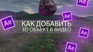 КАК ВСТАВИТЬ 3D ОБЪЕКТ В ВИДЕО? ADOBE AFTER EFFECTS