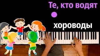 Те, кто водят хороводы (Хит TikTok) ● караоке | PIANO_KARAOKE ● ᴴᴰ + НОТЫ & MIDI